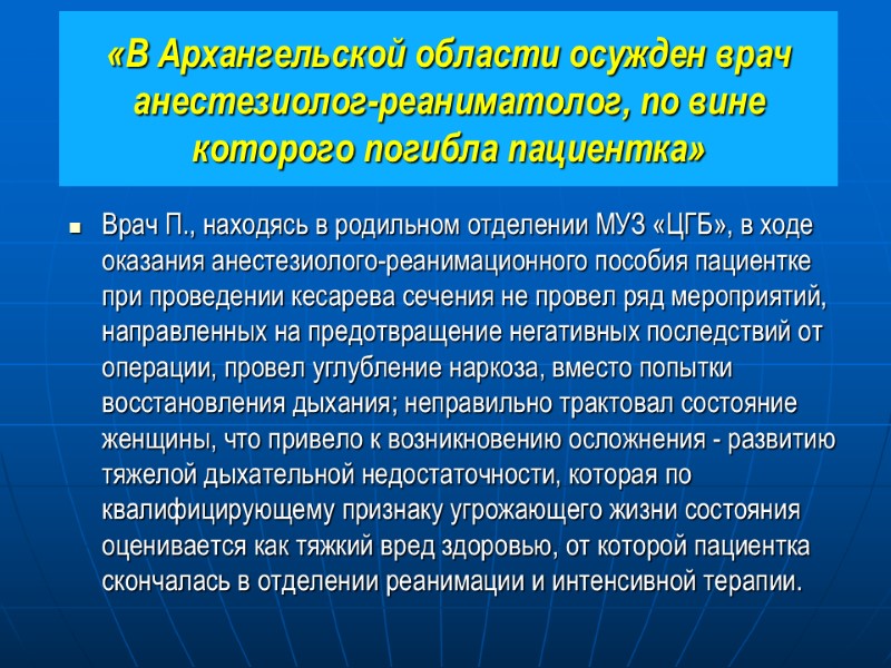 «В Архангельской области осужден врач анестезиолог-реаниматолог, по вине которого погибла пациентка» Врач П., находясь